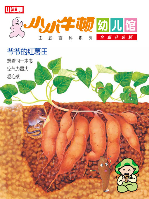 Cover image for 小小牛顿幼儿馆全新升级版 爷爷的红薯田